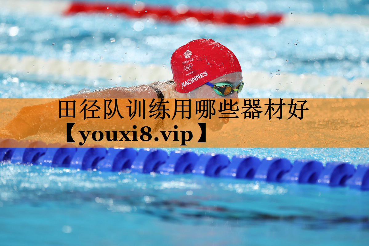 田径队训练用哪些器材好