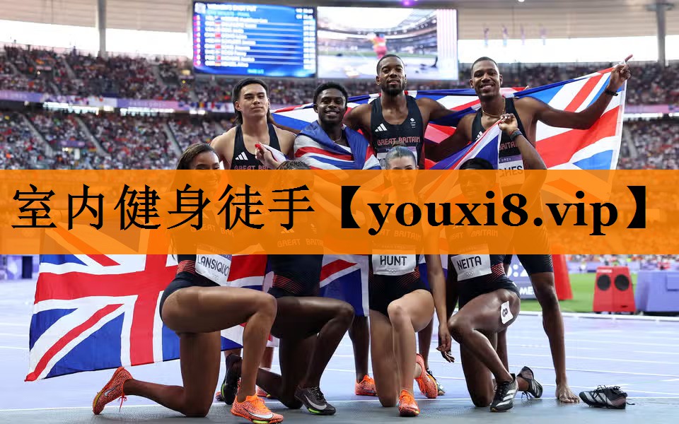 室内健身徒手