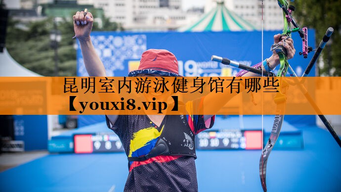 昆明室内游泳健身馆有哪些