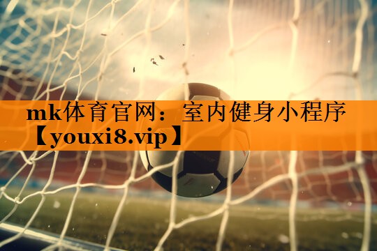 mk体育官网：室内健身小程序