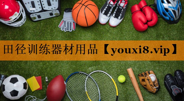 田径训练器材用品