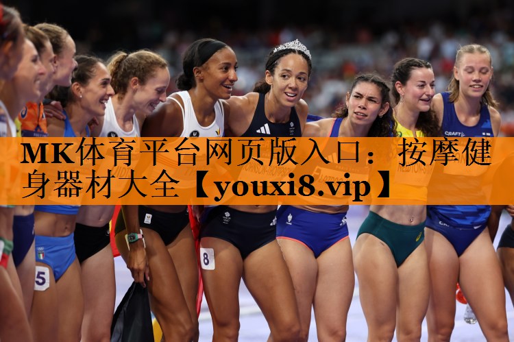 MK体育平台网页版入口：按摩健身器材大全