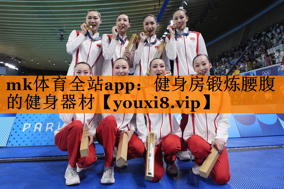mk体育全站app：健身房锻炼腰腹的健身器材