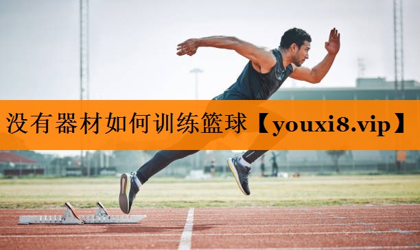 没有器材如何训练篮球