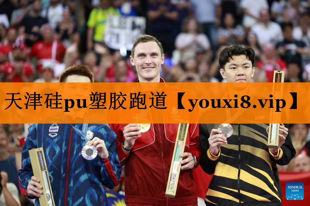 天津硅pu塑胶跑道