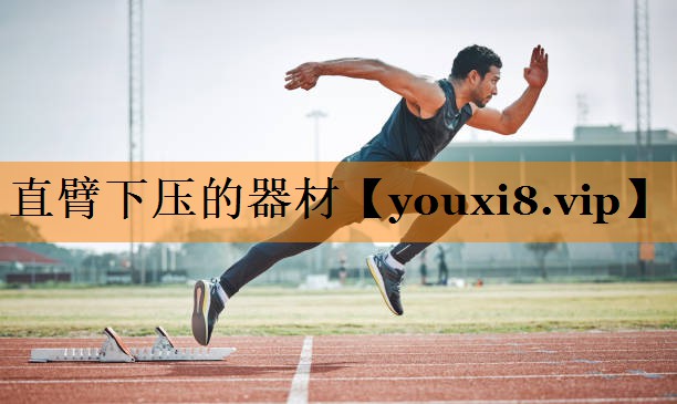 直臂下压的器材
