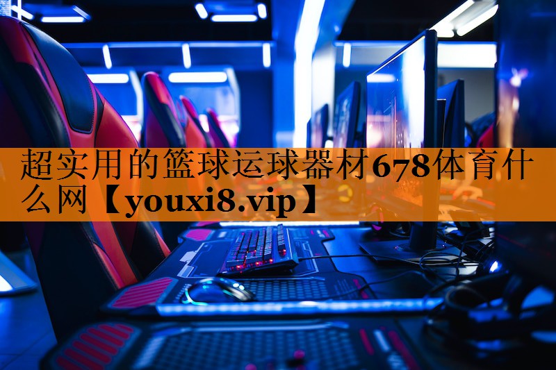 超实用的篮球运球器材678体育什么网