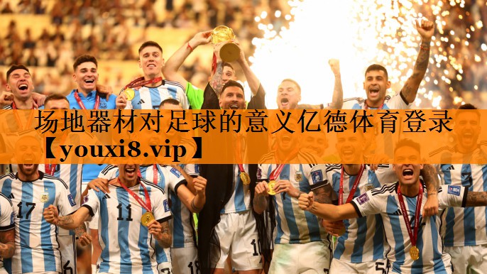 场地器材对足球的意义亿德体育登录