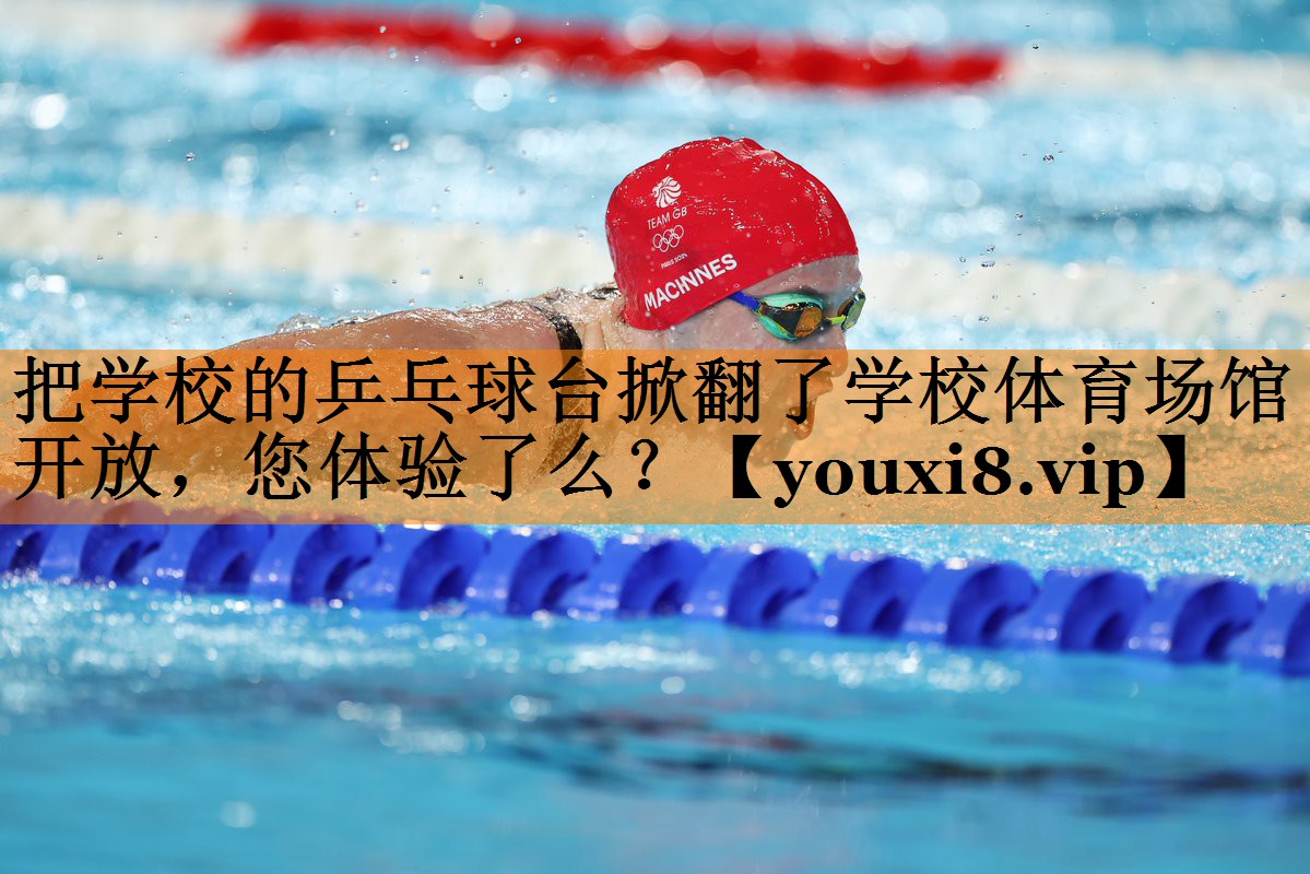 把学校的乒乓球台掀翻了学校体育场馆开放，您体验了么？