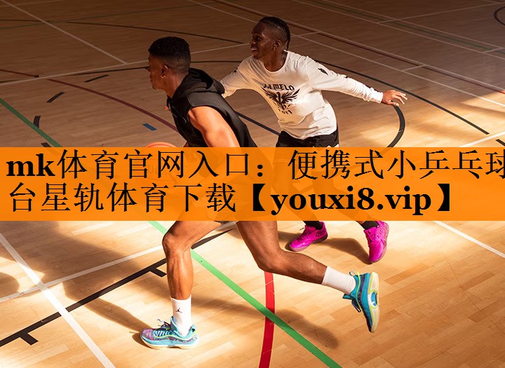 mk体育官网入口：便携式小乒乓球台星轨体育下载