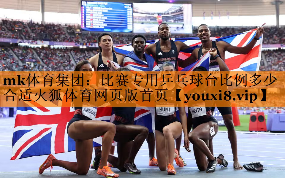 mk体育集团：比赛专用乒乓球台比例多少合适火狐体育网页版首页