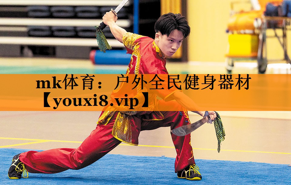 mk体育：户外全民健身器材