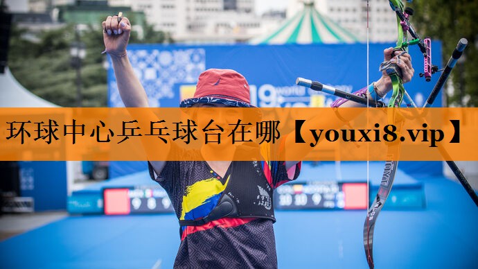 环球中心乒乓球台在哪