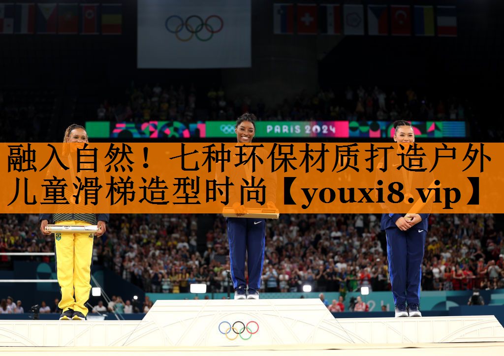 融入自然！七种环保材质打造户外儿童滑梯造型时尚