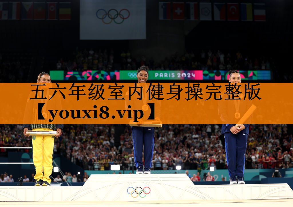 五六年级室内健身操完整版
