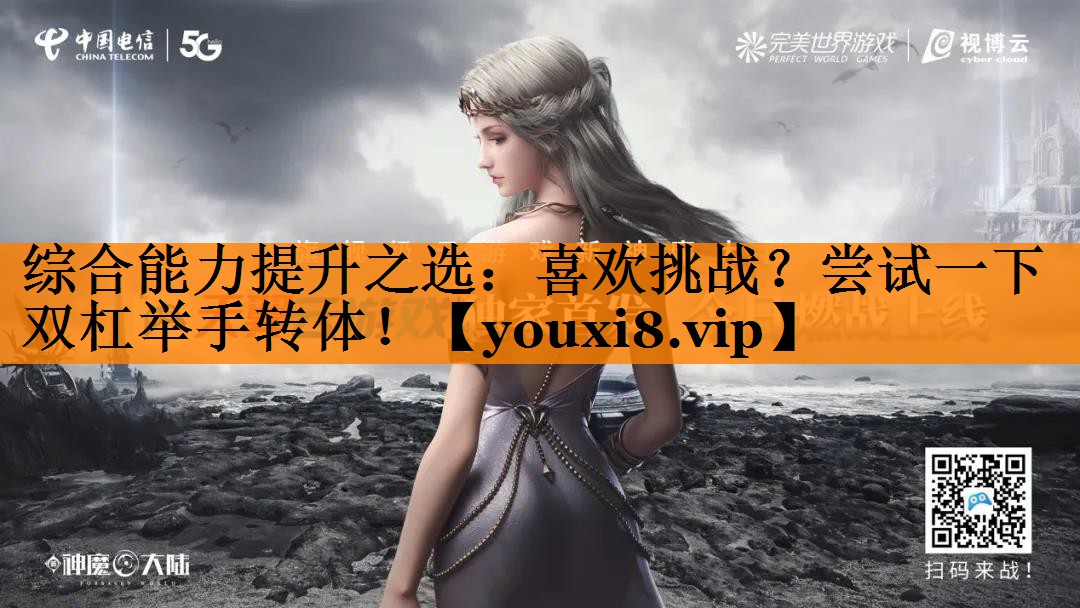 综合能力提升之选：喜欢挑战？尝试一下双杠举手转体！