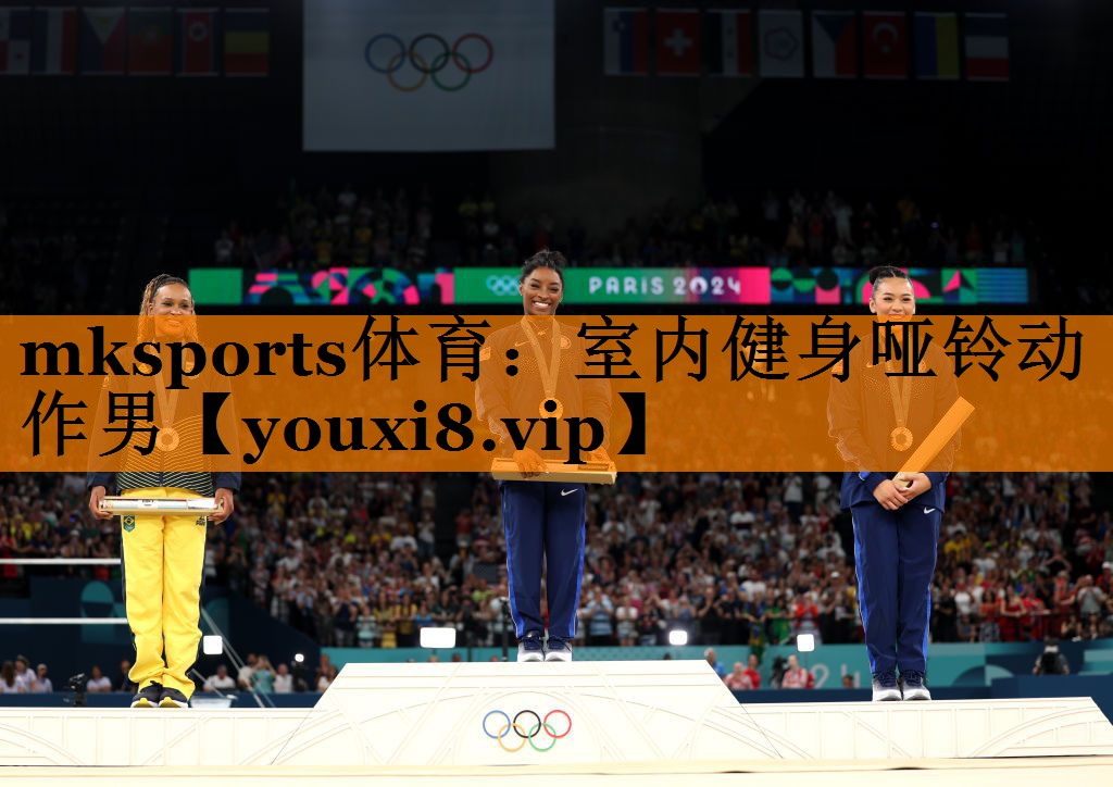mksports体育：室内健身哑铃动作男
