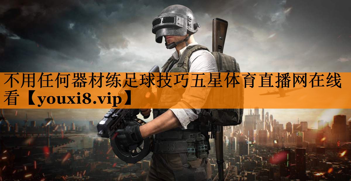 不用任何器材练足球技巧五星体育直播网在线看