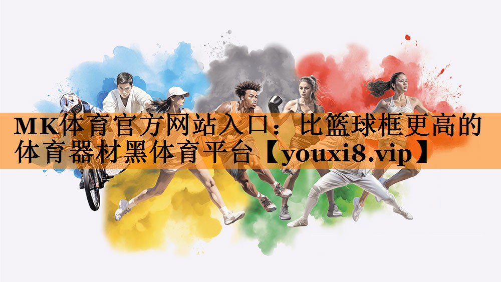MK体育官方网站入口：比篮球框更高的体育器材黑体育平台