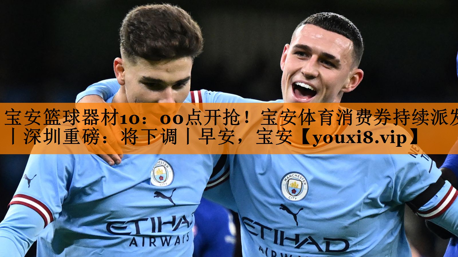 宝安篮球器材10：00点开抢！宝安体育消费券持续派发丨深圳重磅：将下调丨早安，宝安