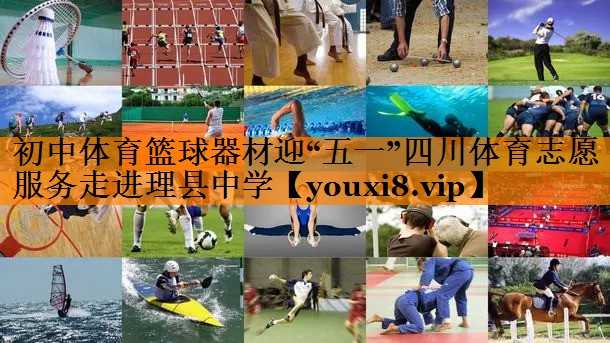 初中体育篮球器材迎“五一”四川体育志愿服务走进理县中学