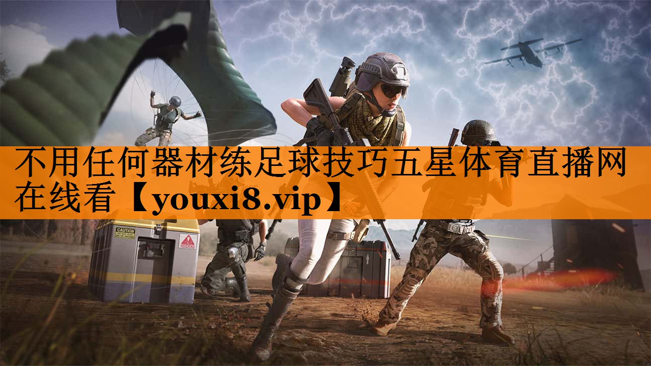 不用任何器材练足球技巧五星体育直播网在线看