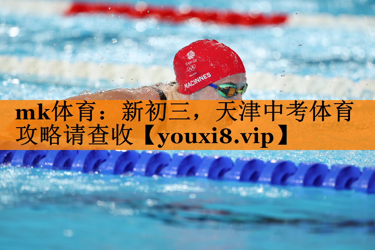 mk体育：新初三，天津中考体育攻略请查收