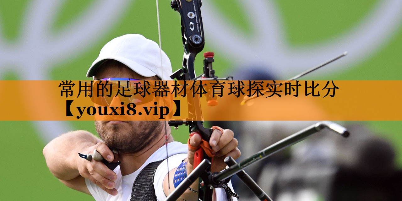 常用的足球器材体育球探实时比分