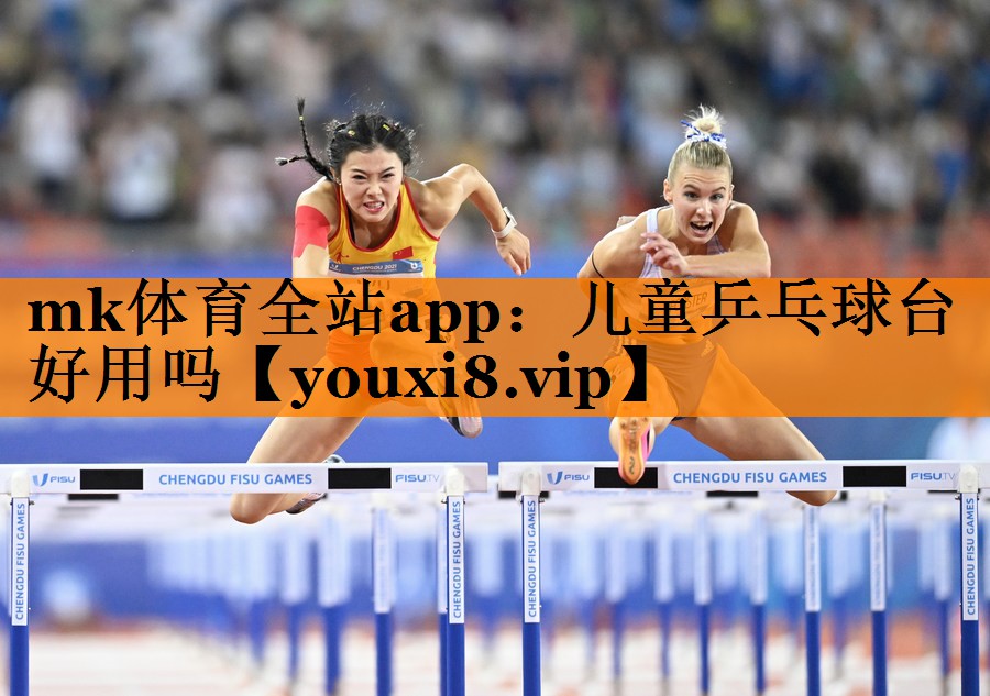 mk体育全站app：儿童乒乓球台好用吗