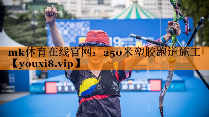 mk体育在线官网：250米塑胶跑道施工