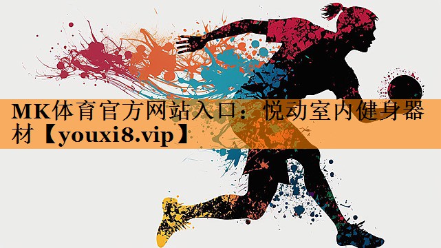 悦动室内健身器材 悦动室内健身器材