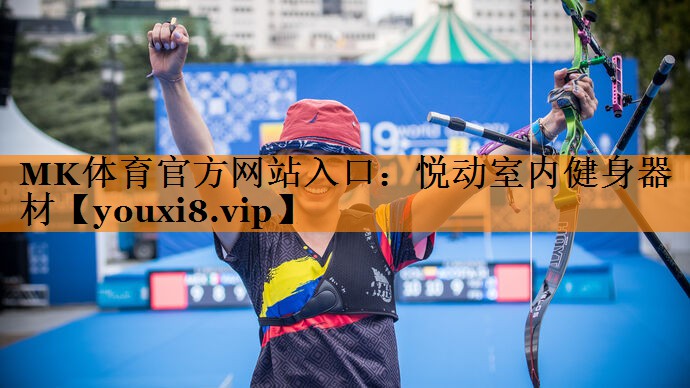 悦动室内健身器材 悦动室内健身器材