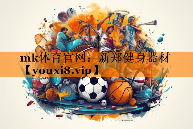 新郑健身器材 新郑健身器材
