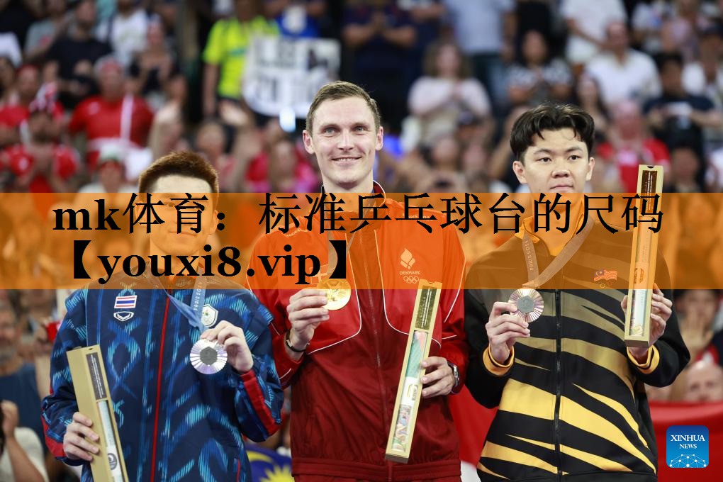 标准乒乓球台的尺码 标准乒乓球台的尺码