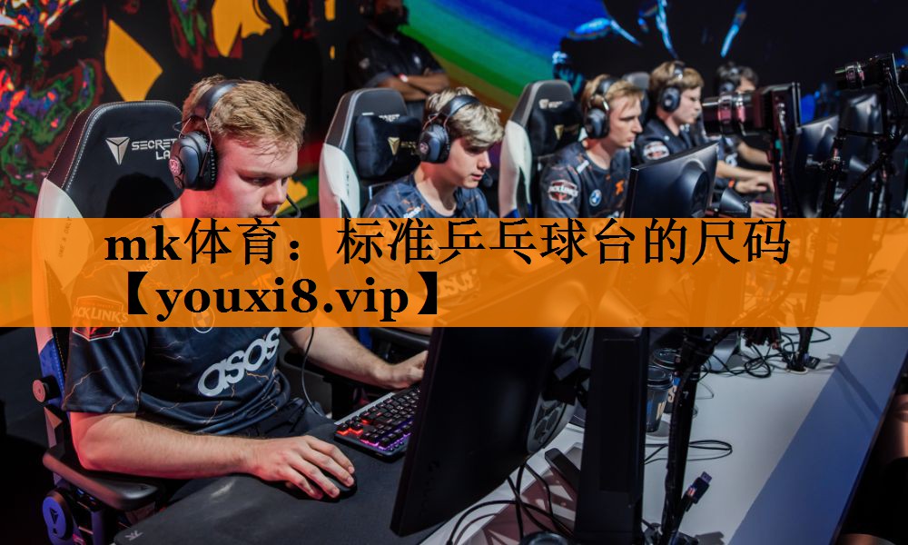 标准乒乓球台的尺码 标准乒乓球台的尺码