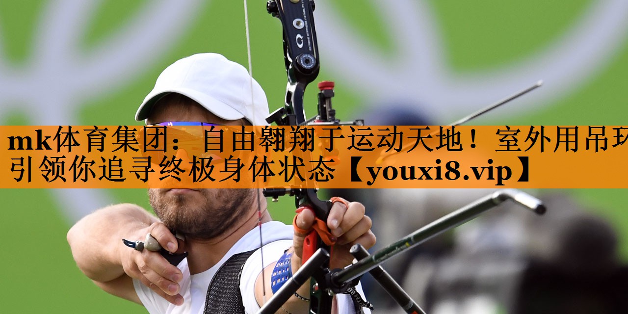 自由翱翔于运动天地!室外用吊环引领你追寻终极身体状态 自由翱翔于运动天地!室外用吊环引领你追寻终极身体状态