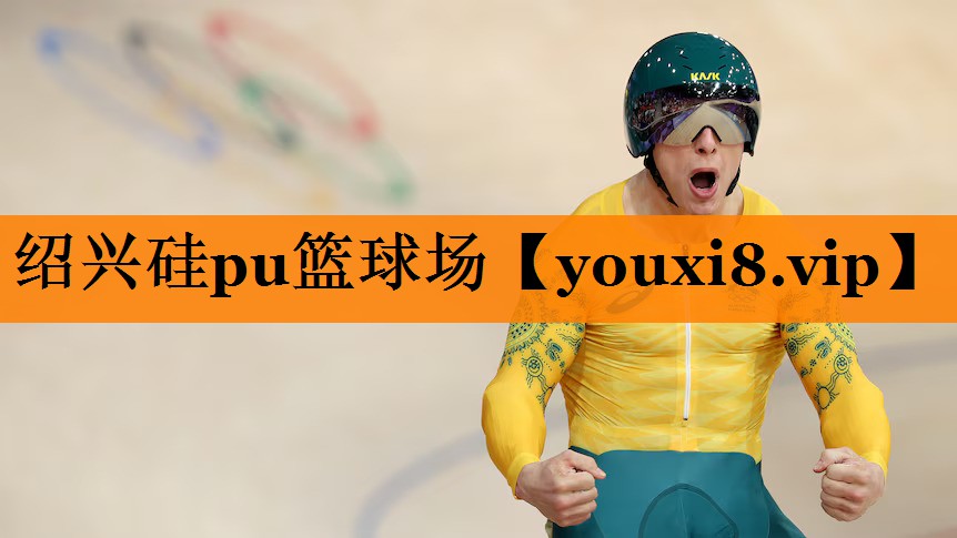 绍兴硅pu篮球场