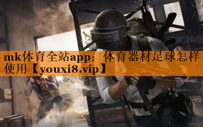 体育器材足球怎样使用 体育器材足球怎样使用