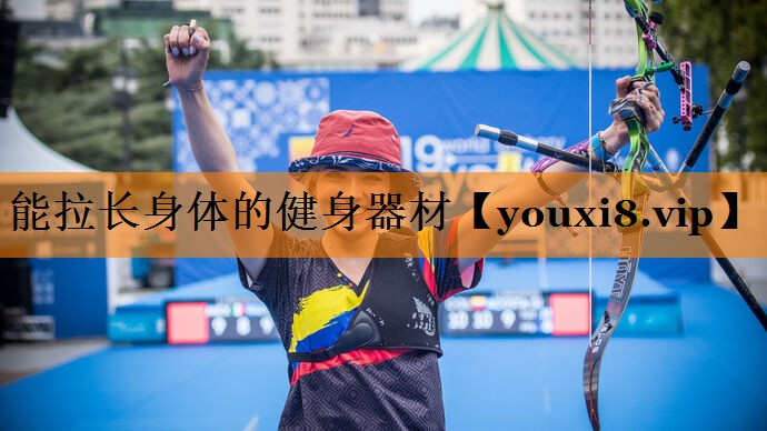 能拉长身体的健身器材 能拉长身体的健身器材
