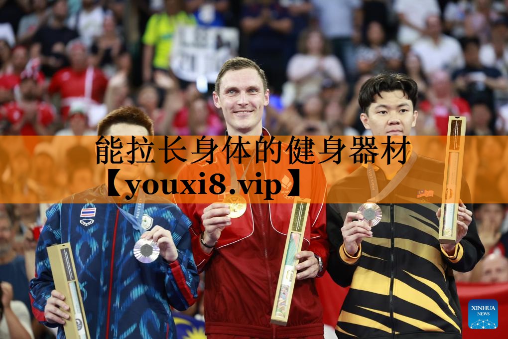 能拉长身体的健身器材 能拉长身体的健身器材