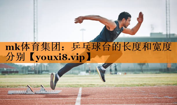 乒乓球台的长度和宽度分别 乒乓球台的长度和宽度分别