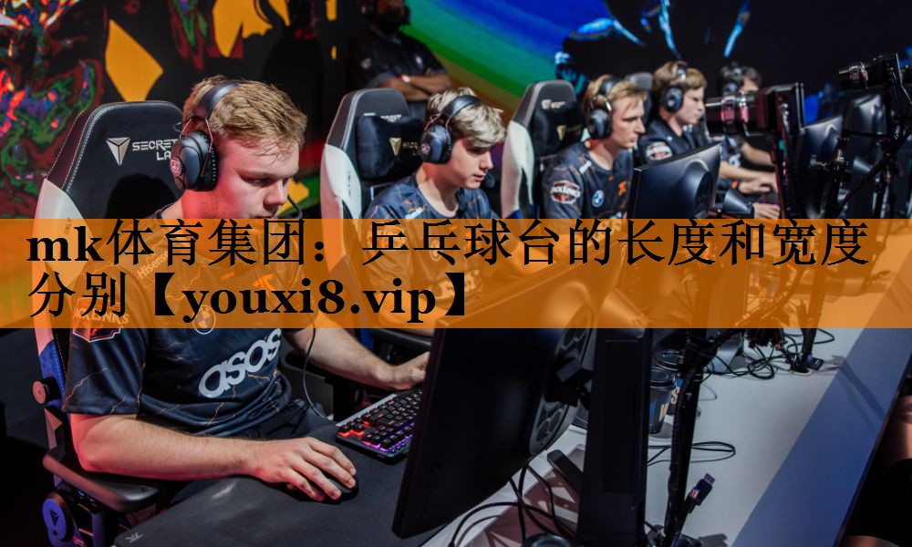 乒乓球台的长度和宽度分别 乒乓球台的长度和宽度分别