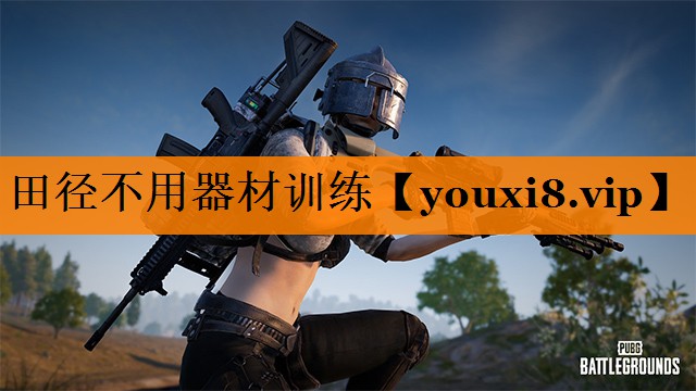 田径不用器材训练 田径不用器材训练