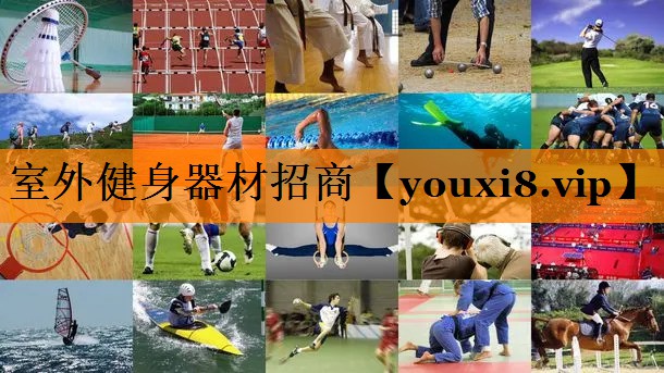 室外健身器材招商 室外健身器材招商