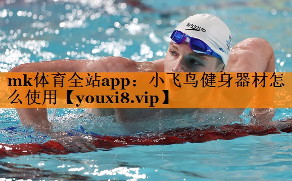 小飞鸟健身器材怎么使用 小飞鸟健身器材怎么使用