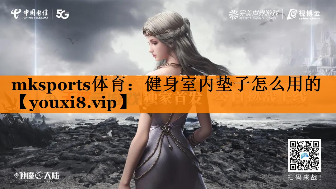健身室内垫子怎么用的 健身室内垫子怎么用的