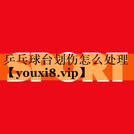 乒乓球台划伤怎么处理 乒乓球台划伤怎么处理