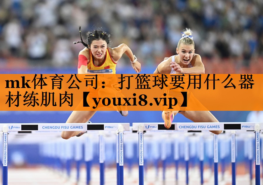 打篮球要用什么器材练肌肉 打篮球要用什么器材练肌肉