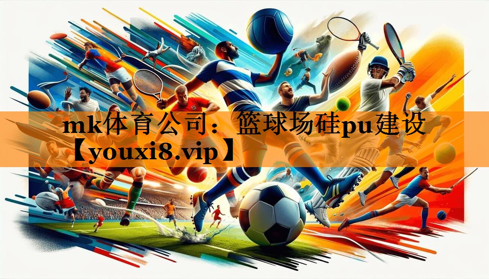 篮球场硅pu建设 篮球场硅pu建设