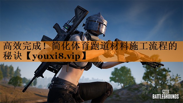 高效完成!简化体育跑道材料施工流程的秘诀 高效完成!简化体育跑道材料施工流程的秘诀